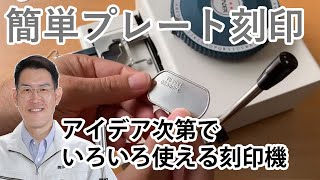 【ドッグタグ刻印機】基本的な使い方