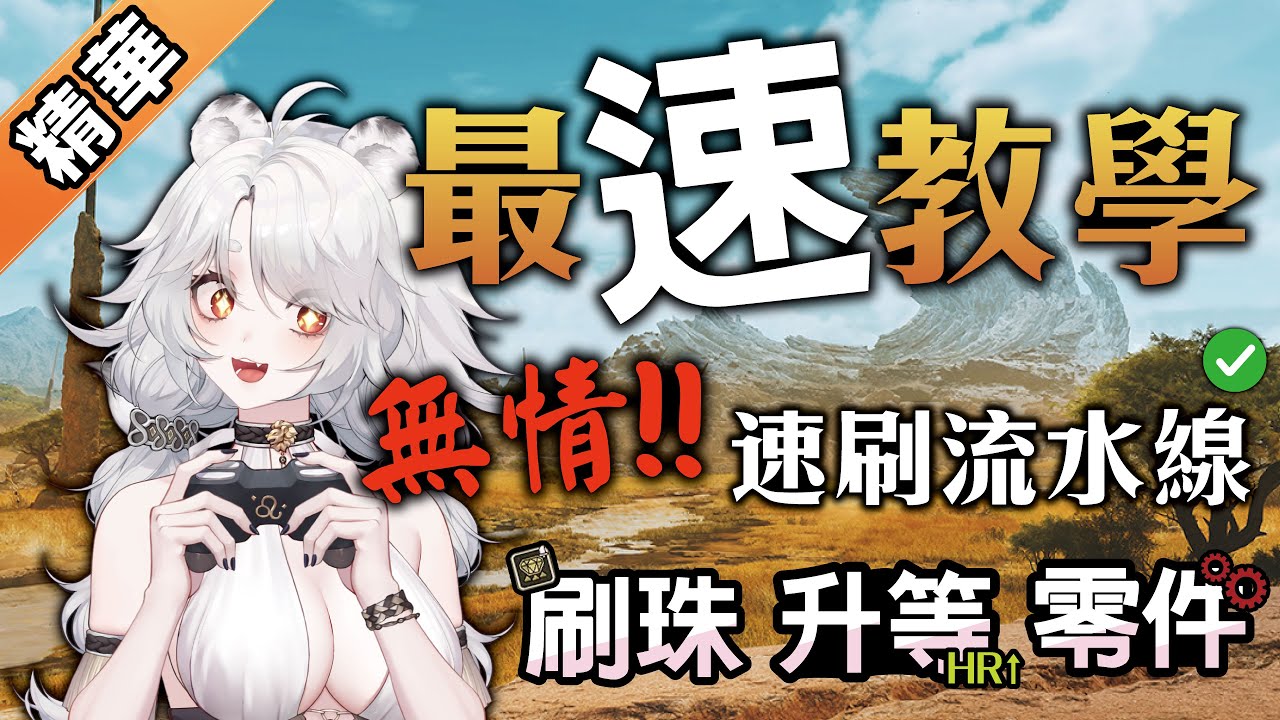 【魔物獵人荒野】一分鐘你能做甚麼？最速刷素材技巧大公開！省時高效一夜完成！只要你有朋友？🦁 #monsterhunterwilds