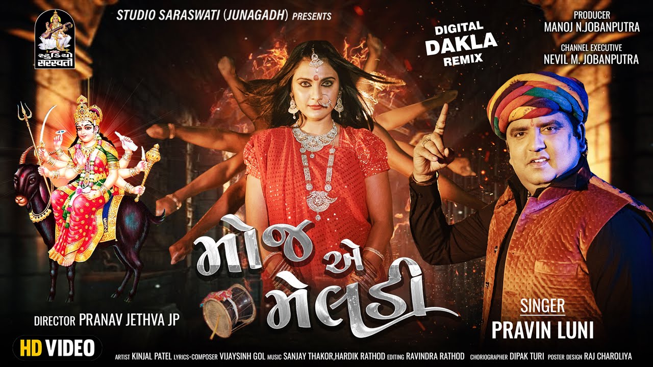 Moj Ae Meldi | Pravin Luni | મોજ એ મેલડી | પ્રવીણ લુણી | Digital Dakla Remix 2023@StudioSaraswati