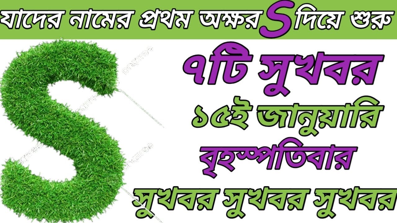 15th January চমক S/স/শ নামের মানুষদের জীবনে নতুন চমক💥🤯💯S NAME ASTROLOGY IN BENGALI 🔥🫵🏻🎉