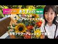 『ありすの花vol,101』ひまわりとガーベラのサマーアレンジメント編