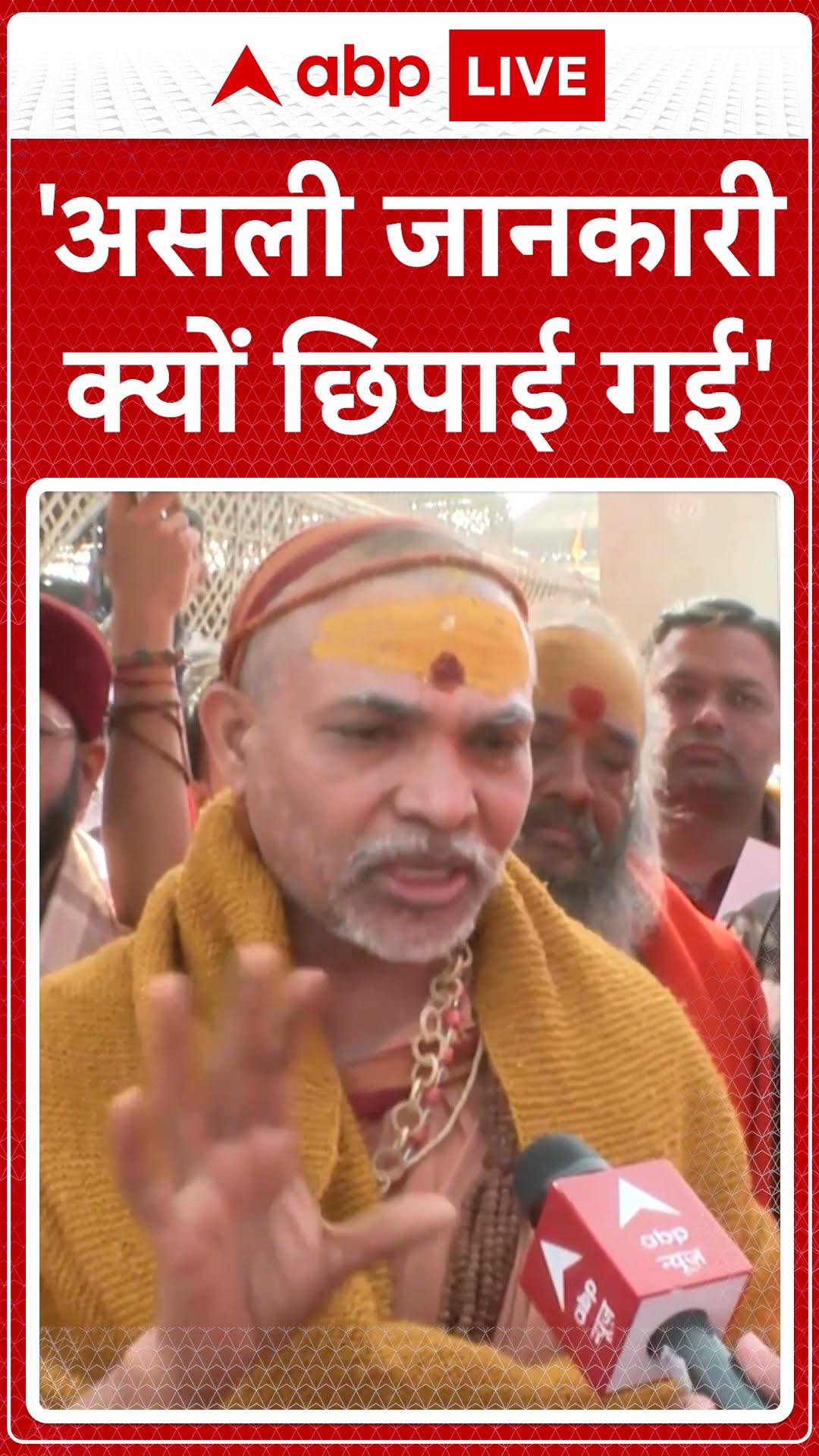'असली जानकारी क्यों छिपाई गई' । Swami Avimukteshwarananda Saraswati Maharaj