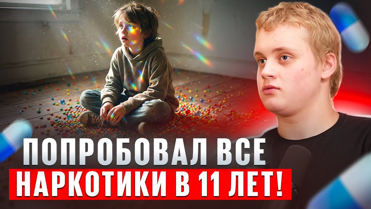 С 11 до 19 лет искал закладки и употреблял: после 5 марок ЛСД попал в реанимацию. HPPD, паранойя.