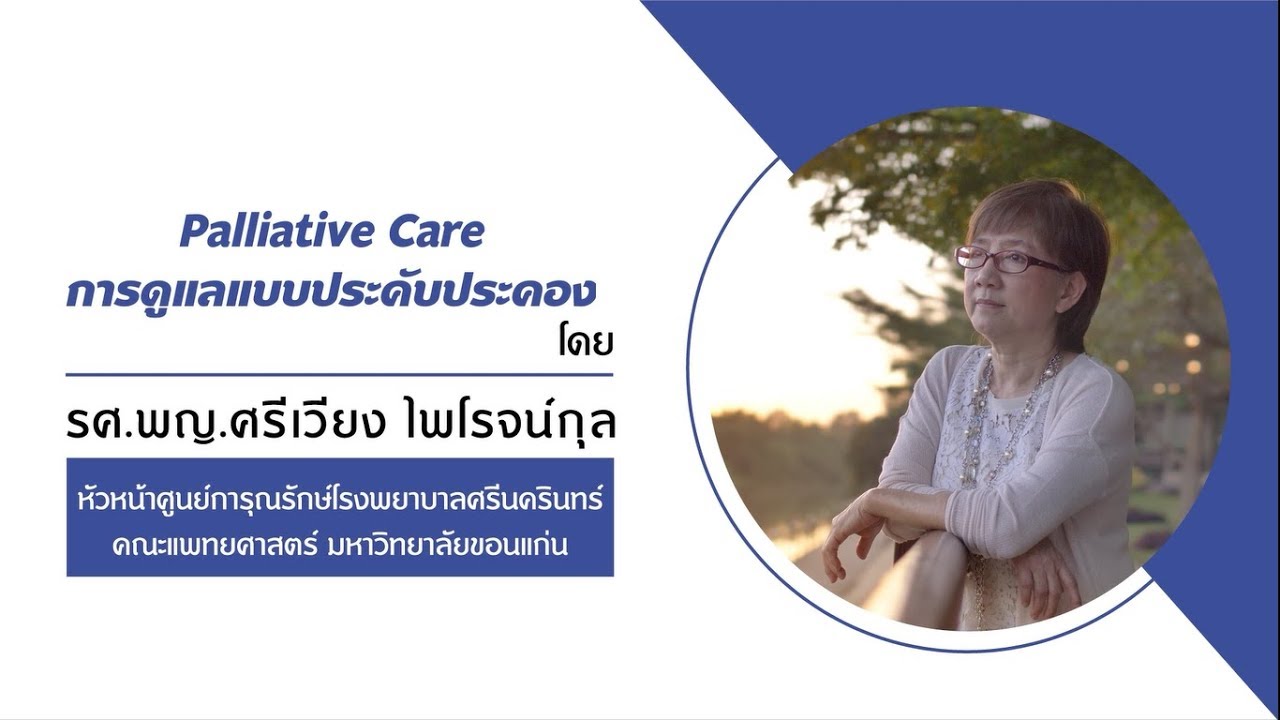 “วิชาชีวิต” บทที่ 8: Palliative Care การดูแลแบบประคับประคอง - รศ.พญ.ศรีเวียง ไพโรจน์กุล