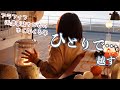 ひとりで…アラフィフ派遣事務チビ女のゆく年くる年はこんなもん…海辺で軽バン車中泊で越す謹賀新年と鏡餅？