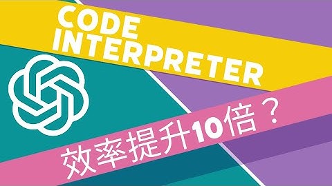 ChatGPT 续写程序，提升编程效率/ChatGPT Code Interpreter