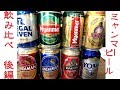 【海外のビール】ミャンマーのビール8種類飲んだ結果、最も美味しいのは？