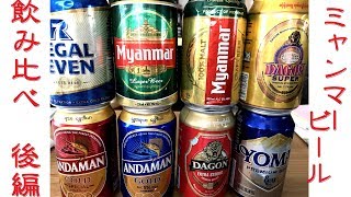 【海外のビール】ミャンマーのビール8種類飲んだ結果、最も美味しいのは？