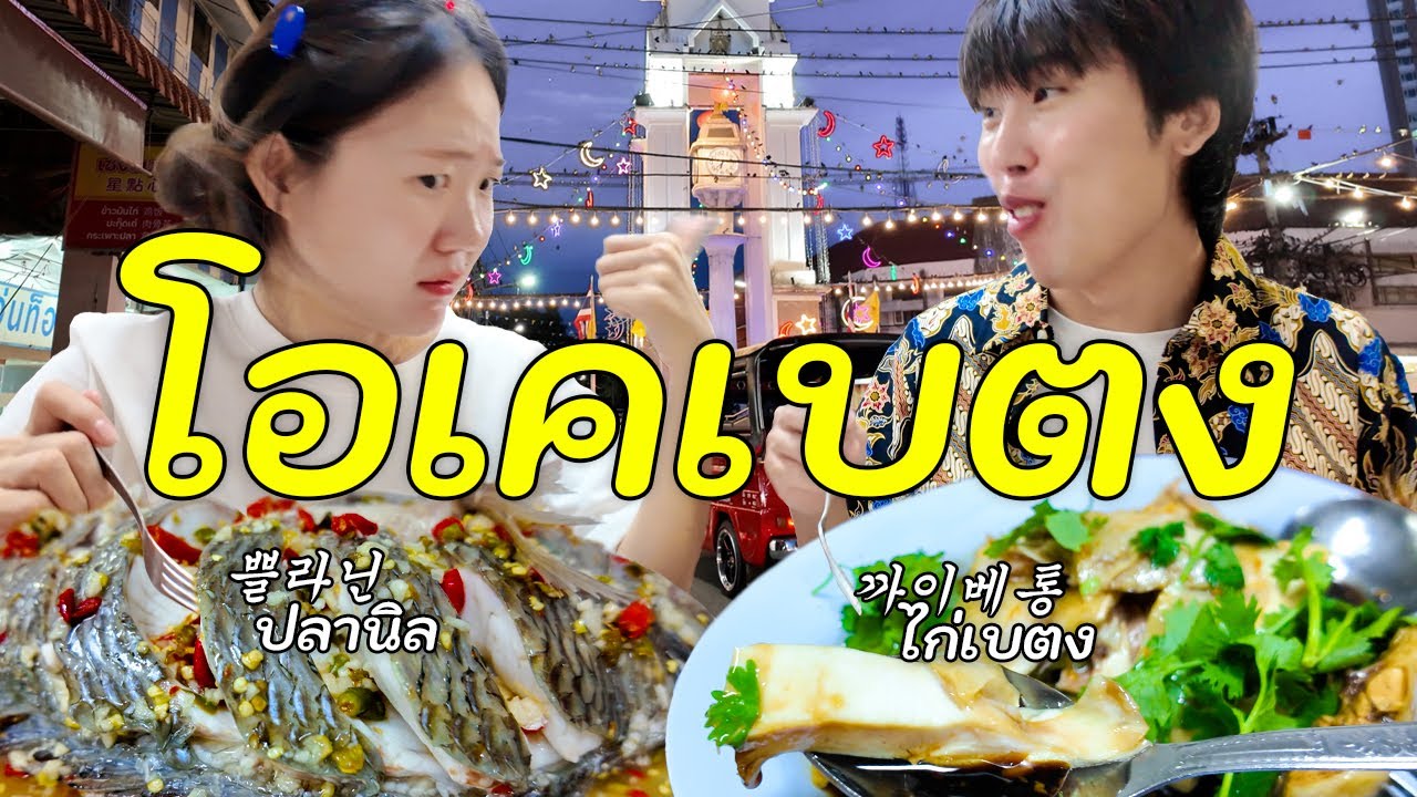 ติดอยู่ในใจ อยากกลับไปอีกที โอเคเบตง - ยะลา (2)