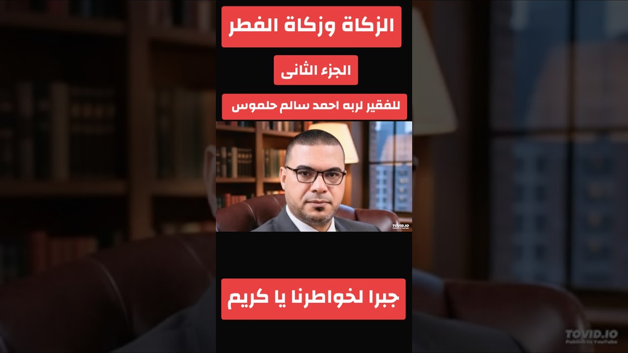 الزكاة وزكاة الفطر 👈 الجزء الثانى 