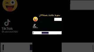 سقوط عكاشه من علي الكرسي @#