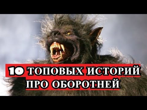 10 историй об ОБОРОТНЯХ. ( DenisovGames )