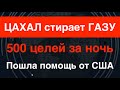 ЦАХАЛ стирает ГАЗУ: 500 целей за ночь. Пошла помощь от США