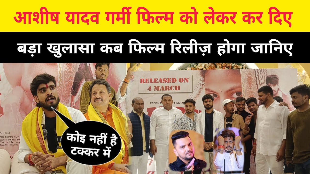 आशीष यादव गर्मी फिल्म को लेकर कर दिया बड़ा खुलासा कब फिल्म रिलीज़ होगा जानिए !!#ashish_yadav #film 