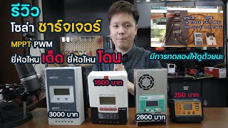 โซล่าชาร์จเจอร์ ยี่ห้อไหนดี พร้อมรีวิว MPPT PWM 20A 30A 60A | Solar DIY EP.19