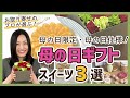 母の日限定・母の日仕様！【母の日スイーツギフト】おすすめ3選＜お取り寄せスイーツ＞