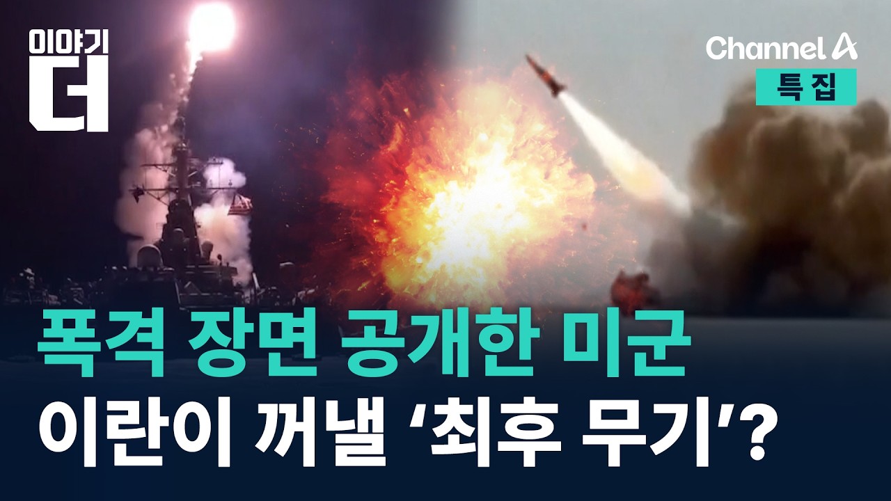 폭격 장면 공개한 미군…이란이 꺼낼 ‘최후 무기’? / 채널A / 특집 이야기 더