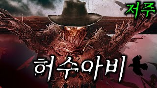 기분 나쁘고 찝찝한 🩸허수아비🩸(영화리뷰/결말포함)(공포영화)