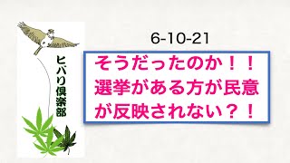 そうだったのか！！「選挙がある方が民意が反映されない？！」