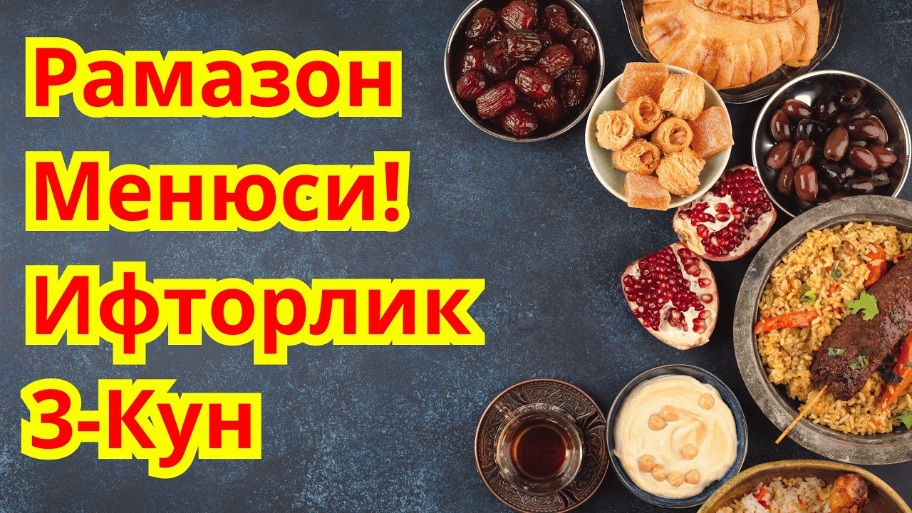 Рамазон Менюси! Ифторлик (Ифтор) 3-кун. Диабет Менюси