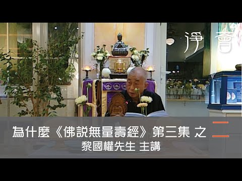 【淨薈字幕版】黎國權先生 主講 第七屆佛學聞、思、修班之〖法雲海會〗【為什麼《佛說無量壽經》(三)】之二 極樂世界的修行理念與哲理詮釋 2024-08-17 星期六 1900-2100