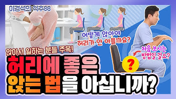 의자에 그냥 앉으면 허리 망가진다! 허리를 지키는 의자 앉는 법 - 이경석의 척추88 #37