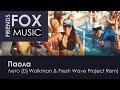 Паола - Лето (Dj Walkman &amp; Fresh Wave Project Remix)