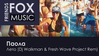 Паола - Лето (Dj Walkman & Fresh Wave Project Remix)