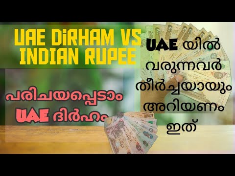 UAE Dirham |UAE dirham explained |ദിർഹം പരിജയപ്പെടാം |Dirham vs Indian rupee| malayalam#uae #dirham