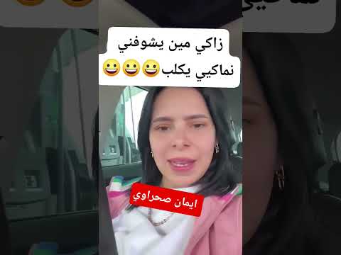 ايمان صحراوي تهبل في راجلها زاكي بالماكياج