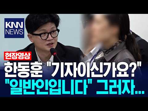 "For the public's right to know"... Han Dong-hoon abruptly shuts down unexpected individual at th...