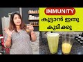 How to make Immunity Boosting Juices || ഇമ്മ്യൂണിറ്റി കൂട്ടാൻ പൊടികൈകൾ