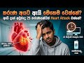 ප්රවේශම් වන්න! තරුණ හදවතක් අකාලයේ නතර කරන 'Silent Killers' 3ක්