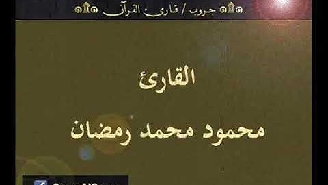 ۞ تسجيل إذاعي نادر لما تيسر من سورة طه - للقارئ : محمود محمد رمضان ۞