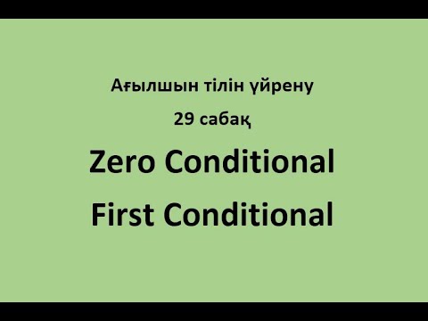 Ағылшын тілін үйрену. 29 сабақ. Zero and First Conditional