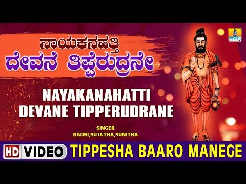 Tippesha Baaro Manege - Nayakanahatti Devane Tipperudrane - Kannada Devotional Song