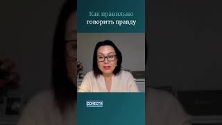 Как правильно говорить правду.