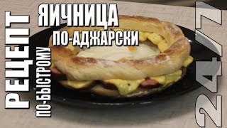 Рецепт. Яичница по-аджарски. По-быстрому.(, 2016-12-09T04:00:00.000Z)