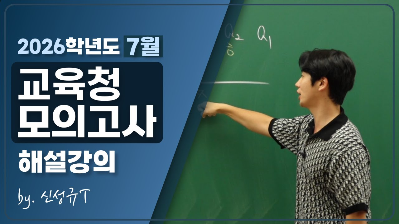[2026학년도 해설강의] 2025년 7월 교육청 수학 공통/미적