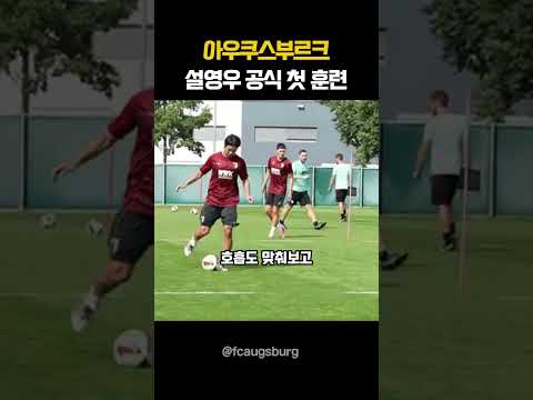 <strong>설영우</strong> 아우크스부르크 첫 공식 훈련 현장 #<strong>설영우</strong> #분데스리가