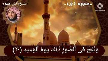 الشيخ أنس جلهوم في تلاوة مؤثرة وخاشعة لسورة#ق#💚 surah (qaf)