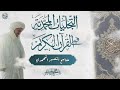 3 مفاتيح التفسير المحمدي سلسة التجليات المحمدية في القرآن الكريم 3 مفاتيح التفسير المحمدي سلسة التجليات المحمدية في القرآن الكريم