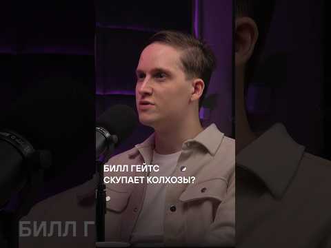 Билл Гейтс скупает
