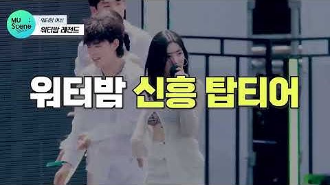 워터밤 레전드 남신 여신 (with 백호, 권은비, 박재범, 권은비, 민혁, 비비)