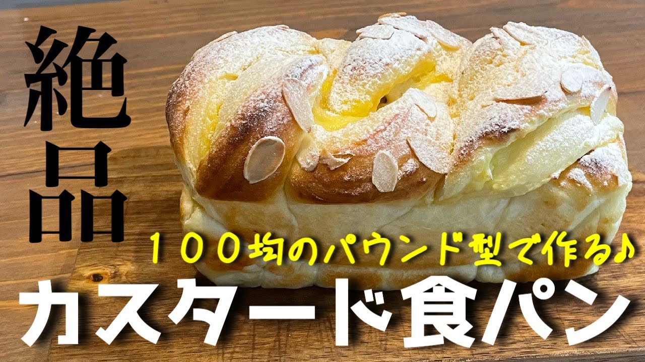 【カスタードクリーム食パンの作り方】絶品食パン！濃厚カスタードたっぷり！ケーキのようなふわふわ食パンです。カスタードクリームはレンジで簡単に作れるのでパン作り初心者さんにもオススメです。