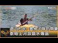 還河於民! 塞納河畔釣魚樂 泰晤士河設戲水專區｜方念華｜FOCUS全球新聞20260609 @tvbsfocus