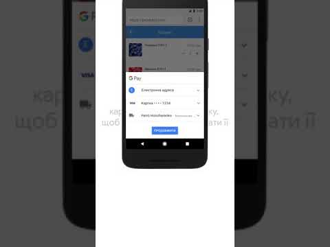 Як оплачувати покупки в Інтернеті за допомогою Google Pay?