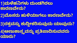 2020:-(1-60) KANNADA GK QUESTIONS FOR KAS PSI PC FDA SDA RRB EXAMS screenshot 3