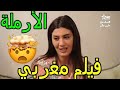 فيلم مغربي المتير منعوع من العرض شاهده الان Aflam Maghribia jadida film marocain HD 2021