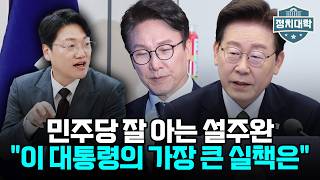 "능력 없는 김민석 앉혔다가 폭망!" 18년 야인 김민석의 처참한 실력과 무너지는 친정체제? I 설주완 I 임윤선 I 정치대학